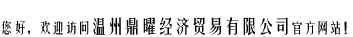 你好，欢迎访问温州泰达币官网经济贸易有限公司官方网站